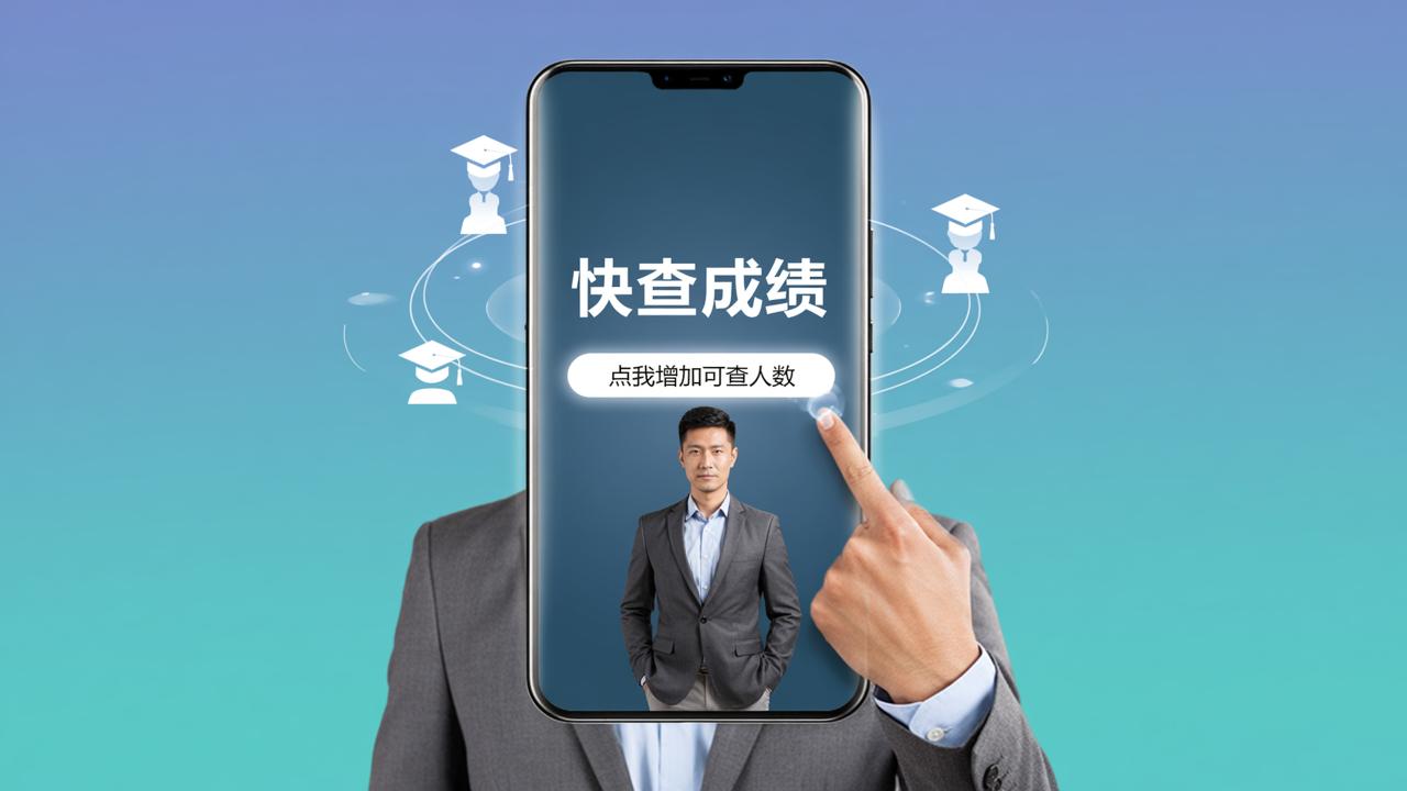 成绩查询人数有限制怎么办？「快查成绩」点我增加可查人数，多人查分轻松搞定